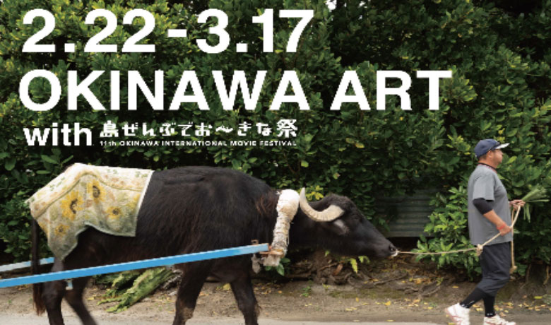 台湾　OKINAWA ART with 島ぜんぶでおーきな祭